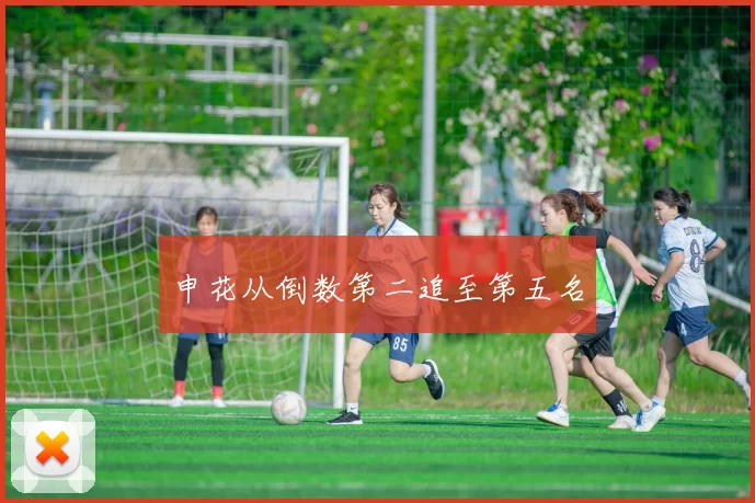 申花从倒数第二追至第五名