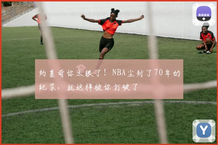 约基奇你太狠了！NBA尘封了70年的纪录，就这样被你打破了