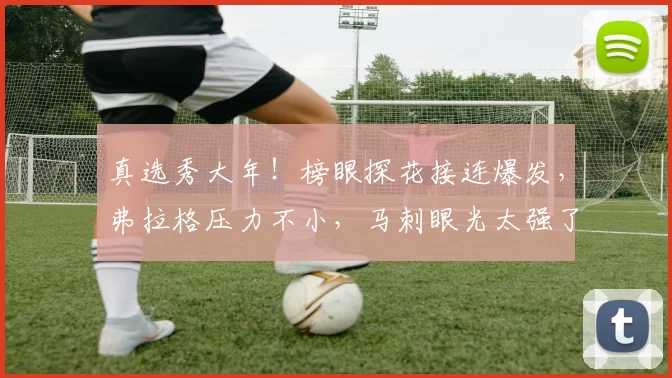 真选秀大年！榜眼探花接连爆发，弗拉格压力不小，马刺眼光太强了