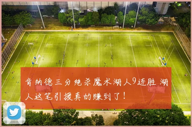 肯纳德三分绝杀魔术湖人9连胜 湖人这笔引援真的赚到了！