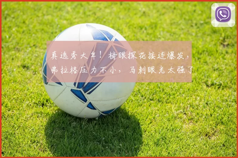 真选秀大年！榜眼探花接连爆发，弗拉格压力不小，马刺眼光太强了