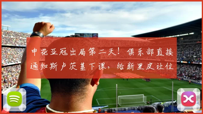 申花亚冠出局第二天!俱乐部直接通知斯卢茨基下课,给新里皮让位_盖伊_谢鹏飞_球迷