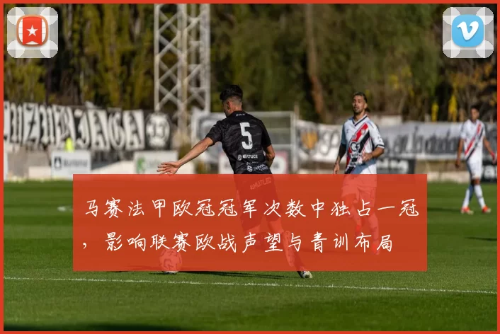 马赛法甲欧冠冠军次数中独占一冠，影响联赛欧战声望与青训布局