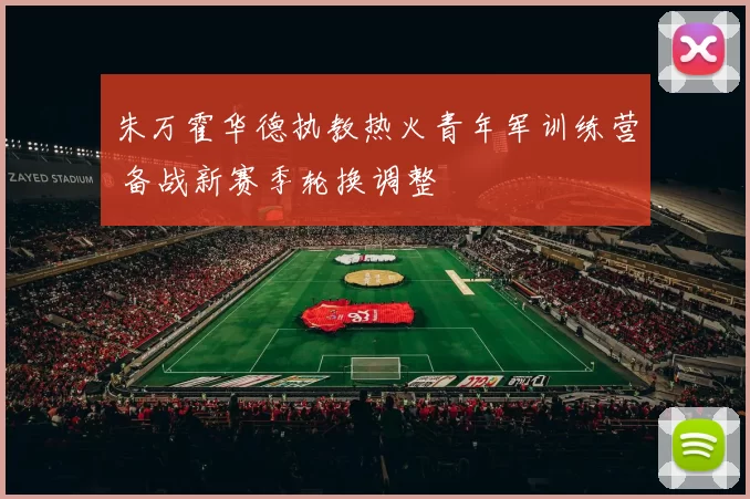 朱万霍华德执教热火青年军训练营 备战新赛季轮换调整