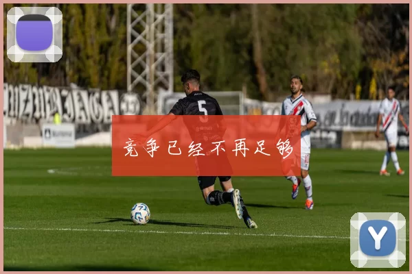 竞争已经不再足够