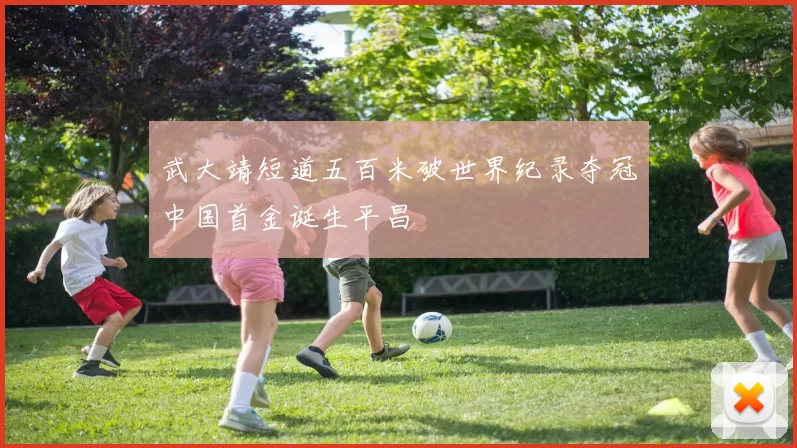 武大靖短道五百米破世界纪录夺冠中国首金诞生平昌