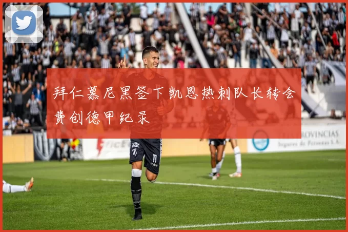 拜仁慕尼黑签下凯恩热刺队长转会费创德甲纪录