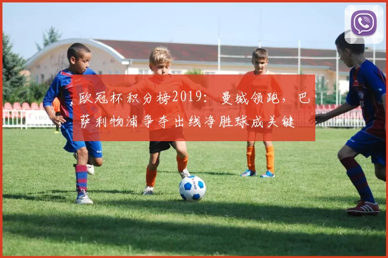 欧冠杯积分榜2019:曼城领跑,巴萨利物浦争夺出线净胜球成关键